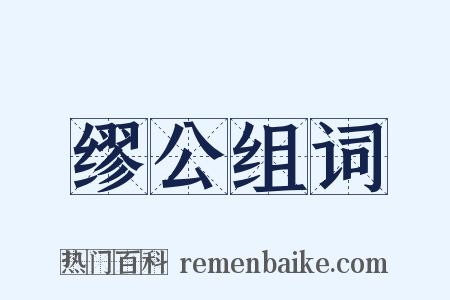 缪公组词是什么意思的图片